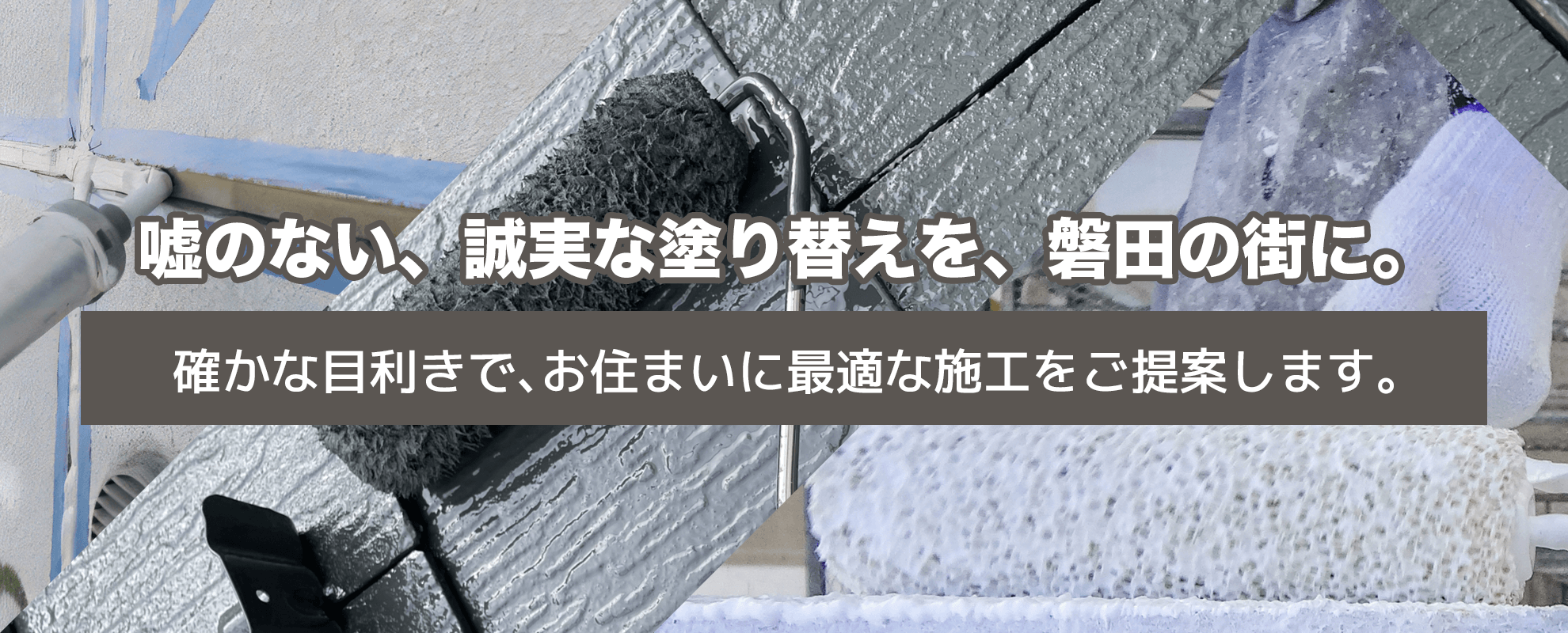 磐田市の外壁塗装・屋根塗装なら旭建装