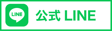 公式LINEバナー